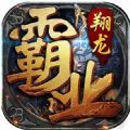 翔龙霸业传奇 免费版