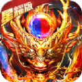 伏诛魔龙 正式版