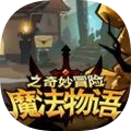 魔法物语之奇妙冒险 最新版