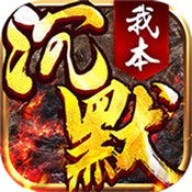 我本沉默之决胜苍穹 手机版