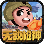 无敌枪神 安卓版
