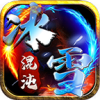 黑桃冰雪混沌 免费版