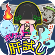 口袋试胆 手机版