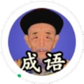 康熙成语 最新版