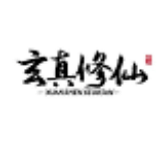 玄真修仙界 安卓版