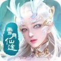 御剑决之雪月仙途 正式版