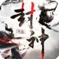 罪恶封神 最新版