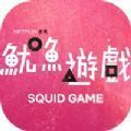 fish game鱿鱼 免费版
