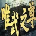 唯武之尊 手机版