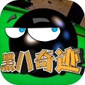 黑八奇迹 免费版