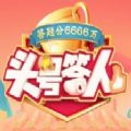 头号答人答题红包 安卓版