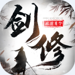 从前有个剑修 手机版