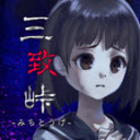 逃离鬼怪山路 免费版