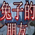 兔子的朋友 手机版