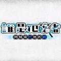 谁是犯案者 最新版