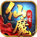 仙魔修真录 正式版