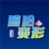 嘻哈变形 正式版