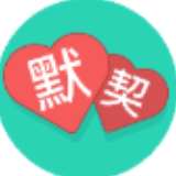 默契达人 安卓版