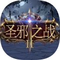 圣邪之战2 安卓版