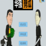 华强劈瓜 手机版