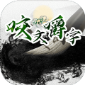 咬文嚼字mud 安卓版