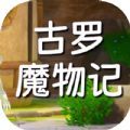 古罗魔物记 正式版