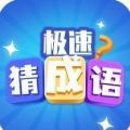 极速猜成语 免费版