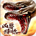 山海经凶兽降临 正式版