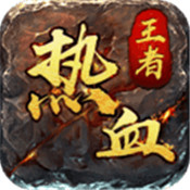 热血王者之荣耀 最新版