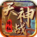 天神战修仙 手机版