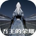 吾王的荣耀 最新版