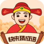 快来猜成语 免费版