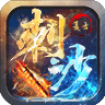 刺沙百姓传奇 免费版
