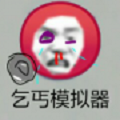 穷人模拟器 最新版
