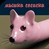 香肠鼠移动 手机版