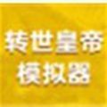 转世皇帝模拟器 免费版
