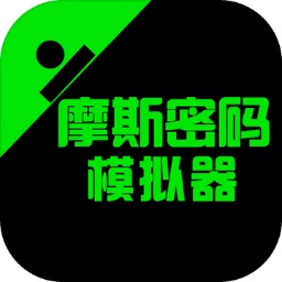 摩斯密码模拟器 最新版