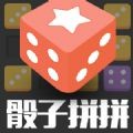 骰子拼拼 最新版