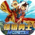 怪猎勇士物语 正式版