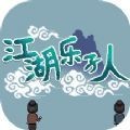 江湖乐子人 最新版