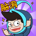 脑洞666 最新版