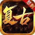 复古荣光 最新版