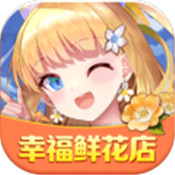 幸福鲜花店 免费版
