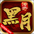 黑月传奇 免费版