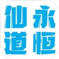 仙道永恒之叁 安卓版