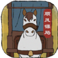 顺风镖局 免费版