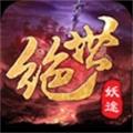绝世妖途 正式版
