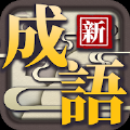 猜成语大合集 正式版