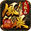 风暴大极品 正式版