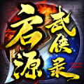 启源武侠录 手机版
